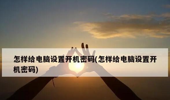 如何设置台式电脑开机密码（简单实用的密码保护方法）