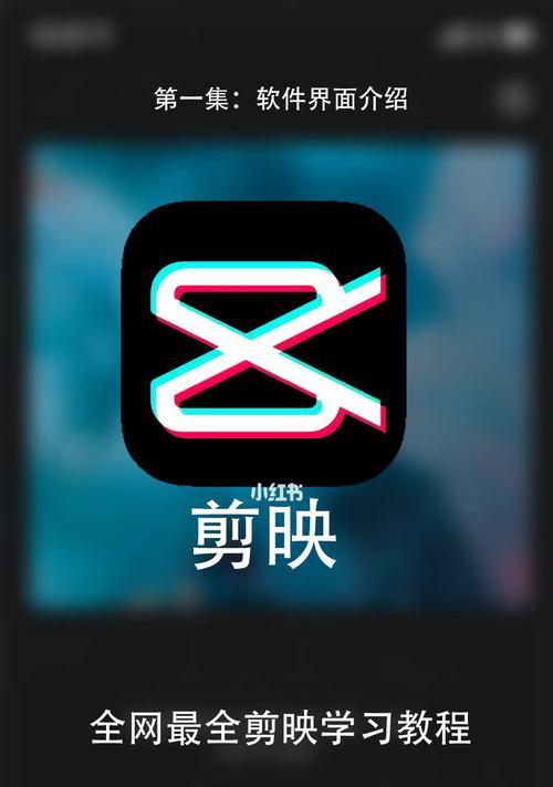 制作自己的短视频教程（轻松学会制作个性化的短视频）