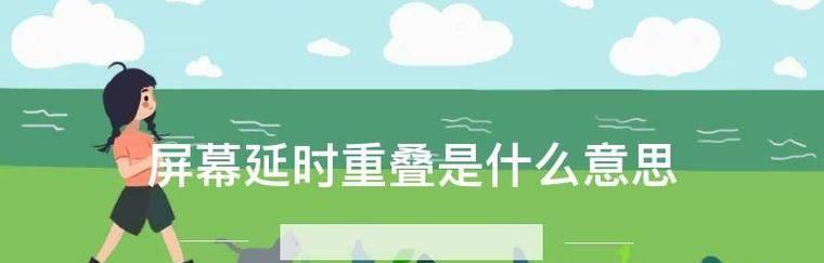 解决网络延迟的有效方法（提升网络速度）