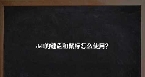 戴尔Win7蓝牙驱动安装教程（详细步骤教你如何安装蓝牙驱动）
