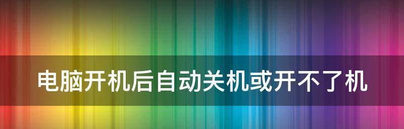 台式电脑频繁自动重启问题解决方法（Windows系统更新引起的电脑自动重启困扰及解决方案）