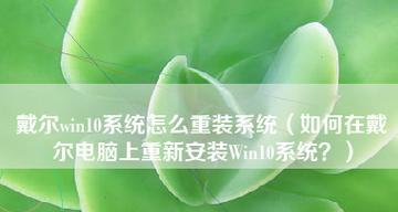 电脑系统安装的全过程（详细介绍从准备到完成的步骤）