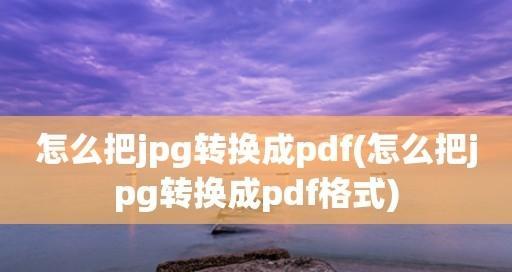 免费软件推荐（为您推荐一款免费图片转PDF软件）