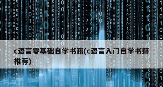 从零基础开始自学C语言，轻松入门编程（零基础学编程）