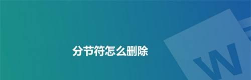 如何使用分节符写一篇有条理的文章（简单易懂的方法和技巧帮助你提升写作效率）