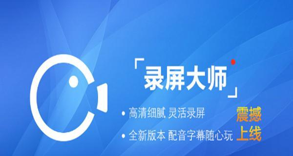 最好用的免费手机录屏软件推荐（便捷、高质量的手机录屏体验）