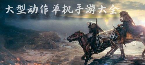高质量大型单机手游（探索未知的游戏世界）