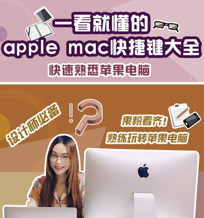 掌握苹果Mac快捷键，轻松高效操作（苹果Mac快捷键大全及应用技巧）