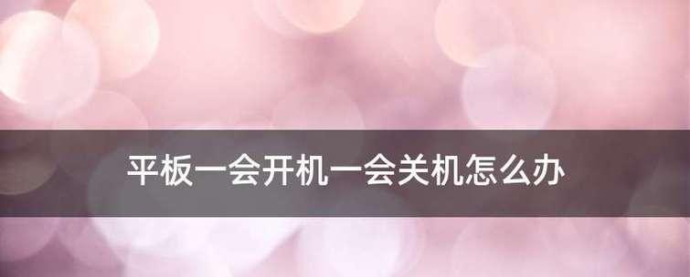 电脑关机后自动开机的原因（探究电脑关机后自动开机的原因及解决办法）
