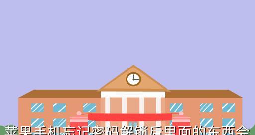 手机忘记密码解锁的最简单方法（通过Google账户找回手机密码）