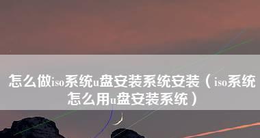 制作U盘启动并安装系统的详细步骤（轻松学会制作U盘启动盘）