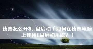 新手自己使用U盘装系统的步骤（简单易懂的U盘装系统教程）