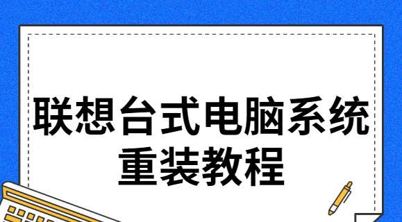 联想电脑重装系统教程（详细步骤带您轻松操作）