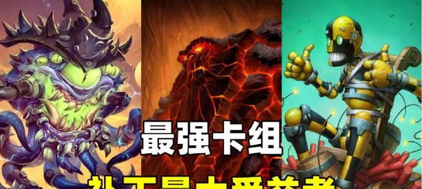 炉石传说当前版本的强势卡组（探究当前版本炉石传说强势卡组的背后力量）