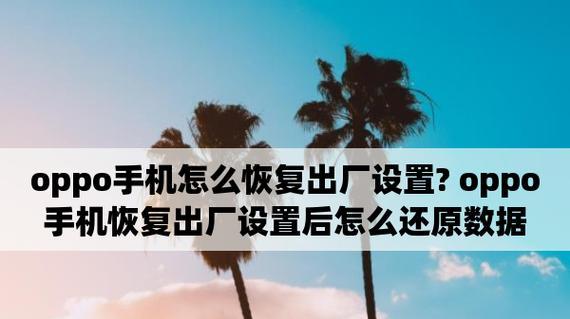恢复出厂设置对手机的影响（了解恢复出厂设置的作用和注意事项）