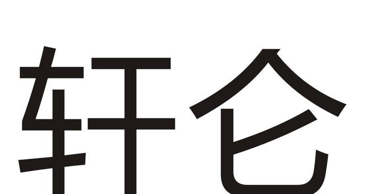 商标转让过户流程与费用详解（了解商标转让的步骤及相关费用）