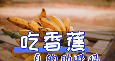 睡前吃香蕉助你获得更好的睡眠（探究香蕉如何影响睡眠质量）