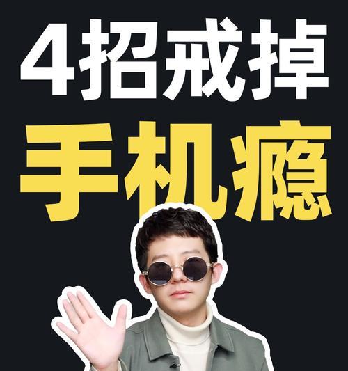 戒掉手机，重拾初中生活的快乐（打破依赖）