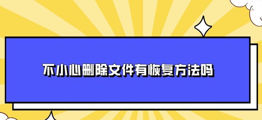 文件内容不小心删了恢复方法（有效恢复误删文件的技巧与工具推荐）