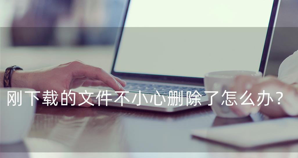 文件内容不小心删了恢复方法（有效恢复误删文件的技巧与工具推荐）