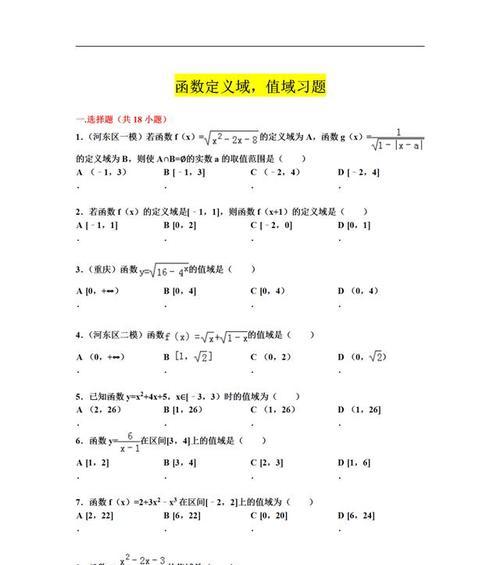 高一数学中的定义域求解方法（探索数学中定义域的计算方法）