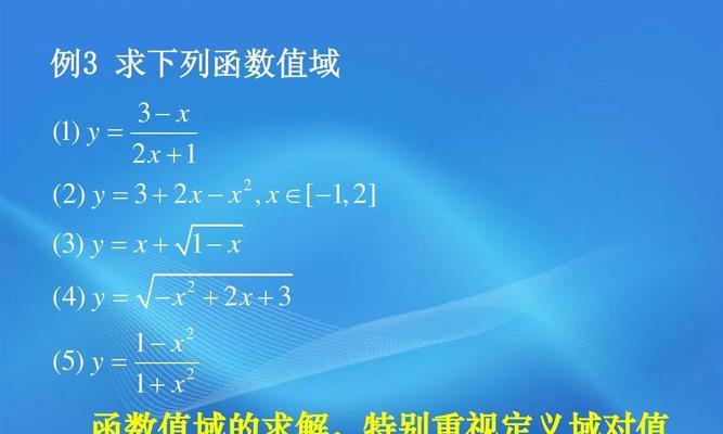 高一数学中的定义域求解方法（探索数学中定义域的计算方法）
