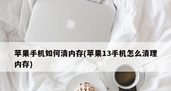 苹果电脑系统内存清理方法（轻松提升苹果电脑性能）
