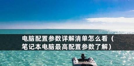 如何选购适合你的笔记本电脑配置（从配置需求到选择技巧）