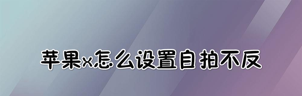 如何调整平板屏幕的自动旋转模式（简单操作让你的平板屏幕随心旋转）