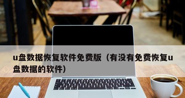 如何找回丢失的U盘文件（通过简单步骤轻松恢复您丢失的数据）