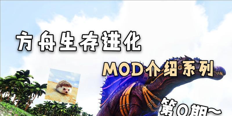 方舟生存进化（提升游戏体验的必备mod汇总）