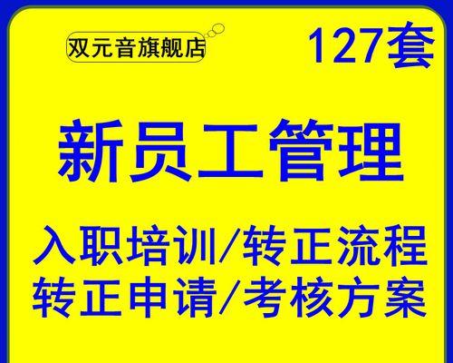 经典的新员工入职培训方案，助您腾飞企业（打造全方位培训体系）