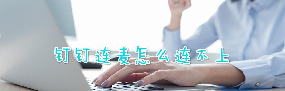 如何调整连麦声音小的方法（通过简单调整实现连麦声音最佳效果）