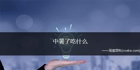 轻微中暑了怎么办？如何快速恢复？