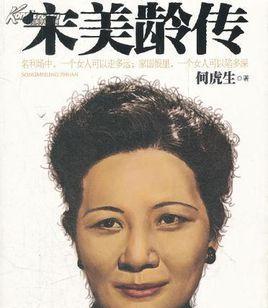 宋美龄一生未育子女的原因是什么？