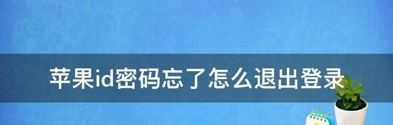 苹果ID密码忘记了怎么办？找回步骤是什么？