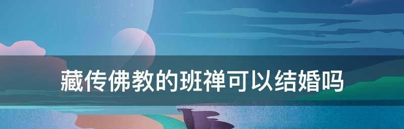 班禅是否可以结婚？宗教与婚姻的界限在哪里？