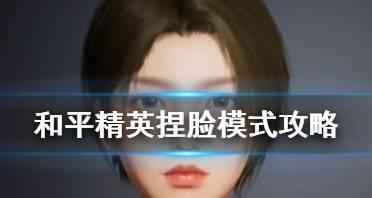 和平精英捏脸功能如何开启？详细步骤是什么？