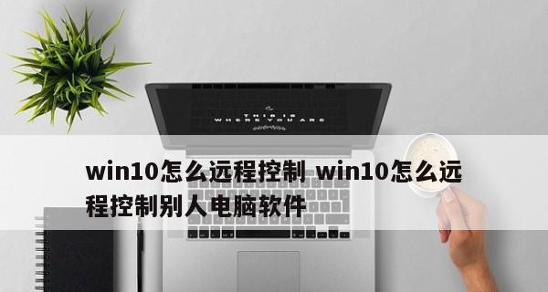 手机远程控制电脑的方法是什么？操作步骤详细解答？