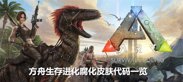 方舟生存进化能量元素代码如何修改？遇到问题怎么办？