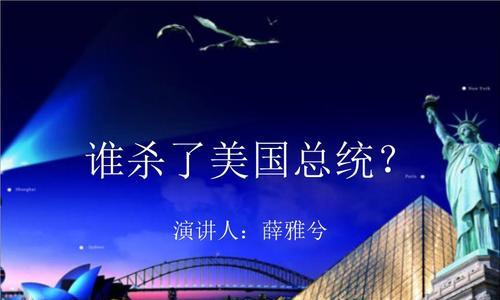肯尼迪被刺杀的原因是什么？分析其背后的动机和影响？
