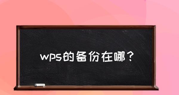 安卓手机备份软件哪个好用？如何选择最佳备份工具？