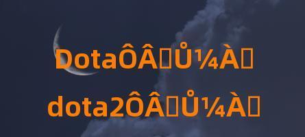 DOTA2装备合成表怎么查？各装备属性有何特点？