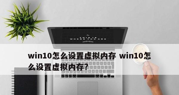 电脑的虚拟内存在哪里设置比较合理？如何优化虚拟内存以提高性能？