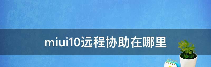 远程桌面控制软件哪个好？如何选择适合自己的软件？