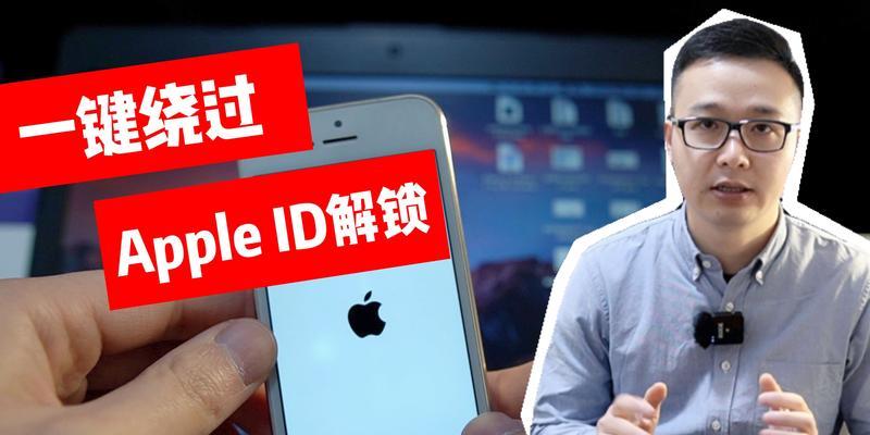 苹果绕过id锁激活最新方法？如何安全解锁设备？