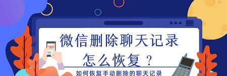 手机微信聊天记录如何恢复？遇到误删情况怎么办？