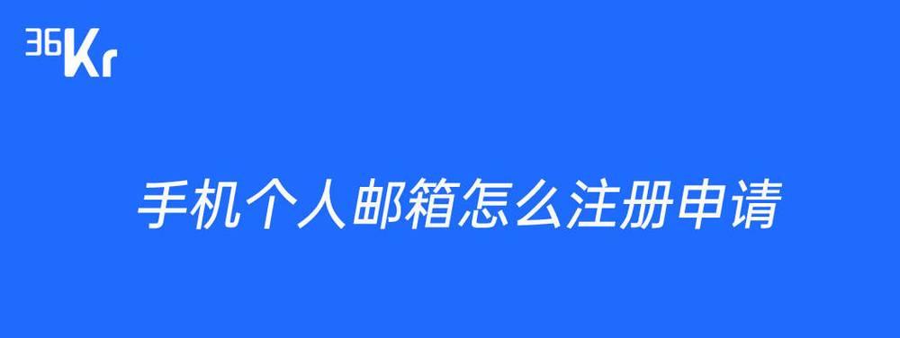 如何注册163邮箱账号？注册过程中常见问题有哪些？