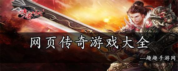 好玩的网页游戏有哪些？2024年最新推荐是什么？