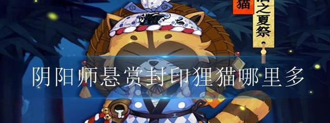 阴阳师悬赏封印大全图怎么用？常见问题解答是什么？